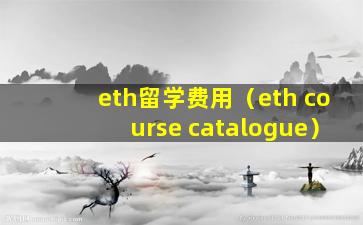 eth留学费用（eth course catalogue）